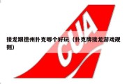 接龙跟德州扑克哪个好玩（扑克牌接龙游戏规则）