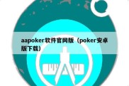 aapoker软件官网版（poker安卓版下载）