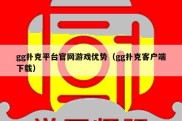 gg扑克平台官网游戏优势（gg扑克客户端下载）