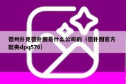 德州扑克德扑圈是什么公司的（德扑圈官方 就夹dpq570）