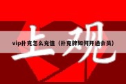 vip扑克怎么充值（扑克牌如何开通会员）