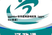 ggpoker软件官网游戏优势（ggpoker安卓）