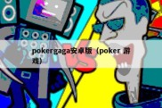 pokergaga安卓版（poker 游戏）