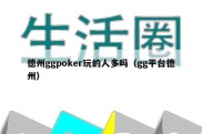 德州ggpoker玩的人多吗（gg平台德州）