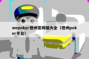 wepoker德州官网版大全（德州poker平台）
