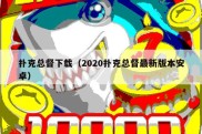扑克总督下载（2020扑克总督最新版本安卓）