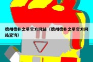 德州德扑之星官方网站（德州德扑之星官方网站查询）