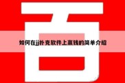如何在jj扑克软件上赢钱的简单介绍