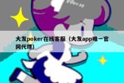 大发poker在线客服（大发app唯一官网代理）