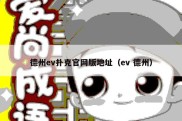 德州ev扑克官网版地址（ev 德州）