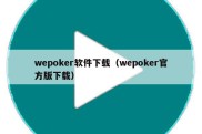 wepoker软件下载（wepoker官方版下载）