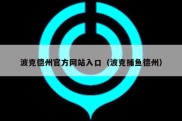 波克德州官方网站入口（波克捕鱼德州）