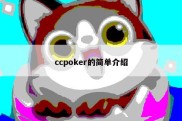 ccpoker的简单介绍