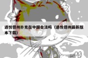 遇悦德州扑克在中国合法吗（遇悦德州最新版本下载）