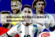德州hhpoker官方网站入口德州玩法（德州pokertime）
