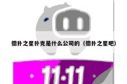 德扑之星扑克是什么公司的（德扑之星吧）