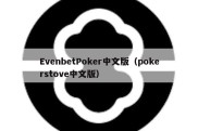 EvenbetPoker中文版（pokerstove中文版）