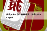 传奇poker怎么打胜率高（传奇poker app）