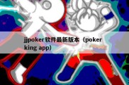 jjpoker软件最新版本（poker king app）