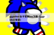 ggpoker台子官网ios下载（ggpoker安卓）