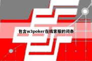 包含w3poker在线客服的词条