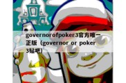 governorofpoker3官方唯一正版（governor or poker3贴吧）