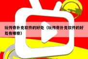 玩传奇扑克软件的好处（玩传奇扑克软件的好处有哪些）