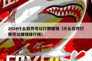 2024什么软件可以打牌赌钱（什么软件打牌可以赚钱排行榜）