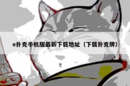 e扑克手机版最新下载地址（下载扑克牌）