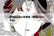 德州jjpoker官网版（德州poker平台）