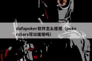 dafapoker软件怎么提现（pokerstars可以提现吗）