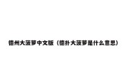 德州大菠萝中文版（德扑大菠萝是什么意思）