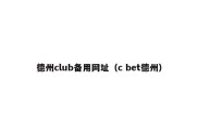 德州club备用网址（c bet德州）