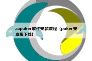 aapoker软件安装教程（poker安卓版下载）