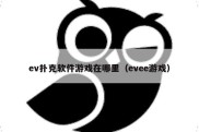 ev扑克软件游戏在哪里（evee游戏）