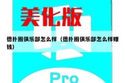 德扑圈俱乐部怎么样（德扑圈俱乐部怎么样赚钱）