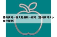 德州两对一样大比最后一张吗（德州两对大小顺序规则）