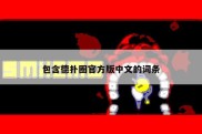 包含德扑圈官方版中文的词条