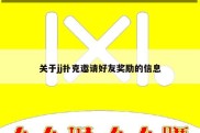 关于jj扑克邀请好友奖励的信息