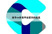 关于ev扑克平台官方的信息