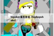 hipoker是否合法（hiphopshake）