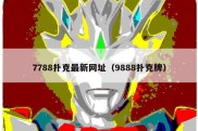 7788扑克最新网址（9888扑克牌）