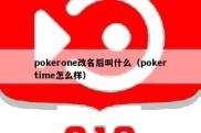 pokerone改名后叫什么（pokertime怎么样）