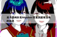 关于德州扑克hhpoker究竟到底有没有的信息