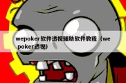 wepoker软件透视辅助软件教程（we poker透视）
