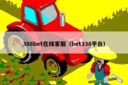 388bet在线客服（bet338平台）