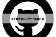 传奇扑克论坛（2018传奇扑克）