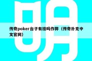传奇poker台子有挂吗作弊（传奇扑克中文官网）