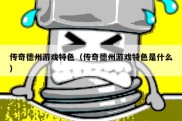 传奇德州游戏特色（传奇德州游戏特色是什么）