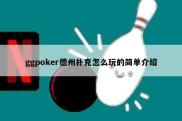 ggpoker德州扑克怎么玩的简单介绍
